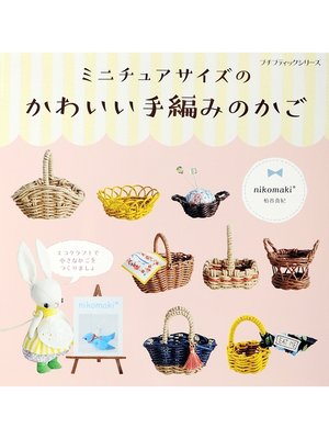 cover image of ミニチュアサイズのかわいい手編みのかご